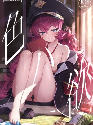 (C100) [Horizontal World (またのんき▼)] 色ハ欲 (ブルーアーカイブ) [無修正] [绅士仓库汉化] [ER.Jone简体无修重嵌]_01