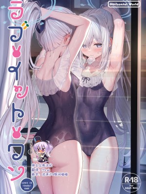 [Horizontal World (またのんき▼)] ラブ・イット・ワン (ブルーアーカイブ)&nbsp;&nbsp;[绅士仓库汉化] [DL版]_01