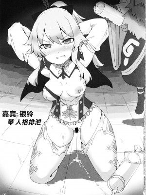 (C102) [堕落事故調査委員会 (シューミット、魂神)] 蒲公英騎士の堕落 (原神) [黎欧出资汉化]_14