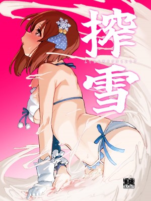 [水密桃工房 (モモの水道水)] 搾雪ふたなり雪歩が搾られる本 (アイドルマスター) [DL版]_30