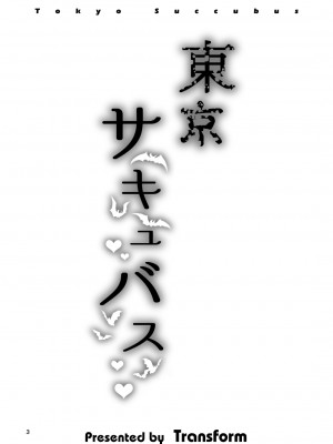 [トランスフォーム (GUY)] 東京サキュバス [DL版]_03