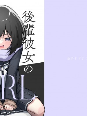 [あめじすとダークネス (エロッチ)] GIRL 後輩彼女の性事情 [DL版]_26