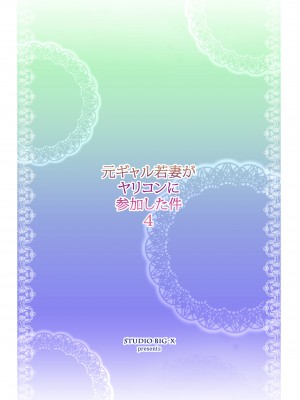 [スタジオBIG-X (ありのひろし)] 元ギャル若妻がヤリコンに参加した件4_56