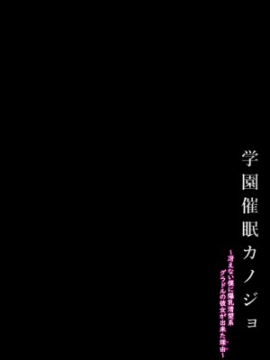 (C102) [X∞MODEL (錦♡愛)] 学園催眠カノジョ ～冴えない僕に爆乳清楚系グラドルの彼女が出来た理由～ (オリジナル) [中国翻訳]_04