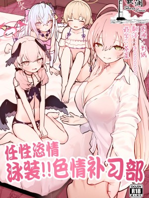 [コロモコココロ (ころもたけ)] ワガママ水着で!えっち授業部 (ブルーアーカイブ)｜任性恣情 泳装!!色情补习部 [欶澜汉化组] [DL版]_01