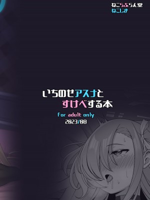 [ねこらぶらん堂 (ねこじま)] いちのせアスナとすけべする本 (ブルーアーカイブ) [DL版]_30