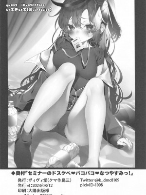 (C102) [ヴィヴィ堂 (クマ作民三)] セミナーのドスケベ♥パコパコ♥なつやすみっ! (ブルーアーカイブ)_21