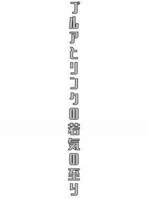 [まるちぃず (るんるん)] 勇者R総集編Rebirth (ゼルダの伝説 ブレス オブ ザ ワイルド) [DL版]_115