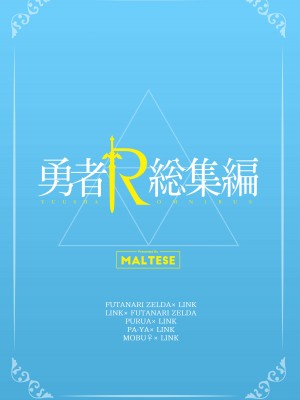 [まるちぃず (るんるん)] 勇者R総集編Rebirth (ゼルダの伝説 ブレス オブ ザ ワイルド) [DL版]_132