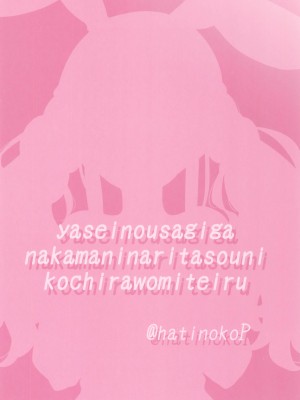 (C102) [ハチノコP (ハチゴ)] 野生の兎が仲間になりたそうにこちらを見ている (兎田ぺこら)_20