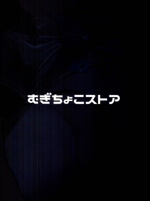 (C102) [むぎちょこストア (むぎちょこ)] 無知っ娘鵜来ちゃんのドタバタ慰安作戦!! (艦隊これくしょん -艦これ-)_32