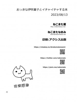 [ねこまた屋 (ねこまたなおみ)] おっきな伊吹童子とイチャイチャする本 (Fate／Grand Order) [黑锅汉化组] [DL版]_27