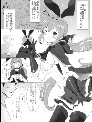 (C102) [ヒサゴヤ (もみお)] どきどき!P活クラリスちゃん (グランブルーファンタジー)_05