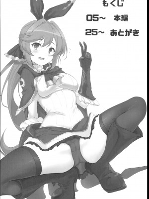 (C102) [ヒサゴヤ (もみお)] どきどき!P活クラリスちゃん (グランブルーファンタジー)_04