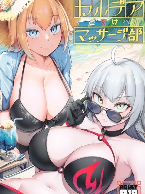 (C102) [えんりゅう堂 (えんりゅう)] カルデアどすけべマッサージ部 Jeanne & Jeanne Alter ed. (Fate／Grand Order) [黑锅汉化组]_02