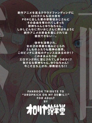 [オロリヤ鉛筆堂 (無有利安)] 邪神ちゃんVS闇のクラファン (邪神ちゃんドロップキック) [DL版]_18