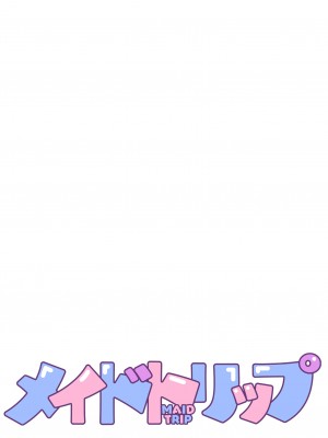 [FRAC (もとみやみつき)] メイドトリップ｜女僕之旅 [夢之行蹤漢化組] [DL版]_03
