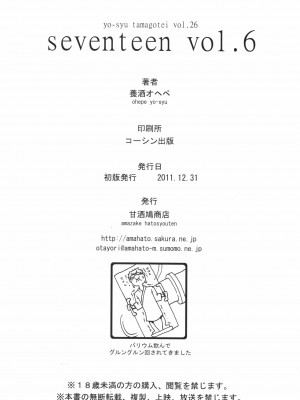 [甘酒鳩商店 (養酒オヘペ)] Seventeen vol.6 (あねどきっ)_29