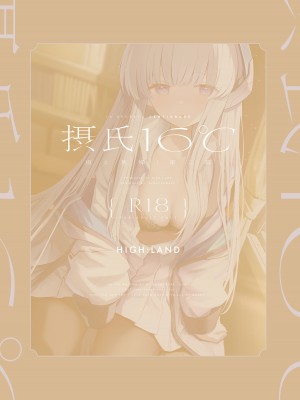 [HIGH：LAND (高嶋しょあ)] 摂氏16℃ (ブルーアーカイブ) [大括号不换行汉化组] [DL版]_36