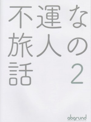 (C93) [abgrund (さいかわゆさ)] 不運な旅人の話2 (キノの旅)_026