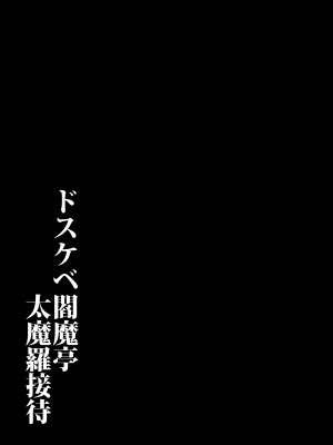 [たぬきんぐすりーぷ (ドラチェフ)] ドスケベ閻魔亭太魔羅接待 (Fate／Grand Order) [黎欧出资汉化] [DL版]_28