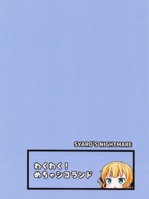 (C102) [わくわく!めちゃシコランド (SHIKO)] SYARO`S NIGHTMARE (ご注文はうさぎですか？)_26