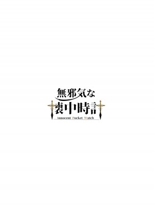 [無邪気な懐中時計 (ウタタネ)] ～Faily Tales～百合えっち [DL版]_32