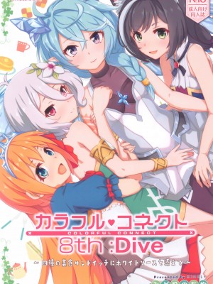 (C102) [MIDDLY (みどりのちや)] カラフルコネクト 8th：Dive (プリンセスコネクト!Re：Dive) [影子VAN个人汉化]_02