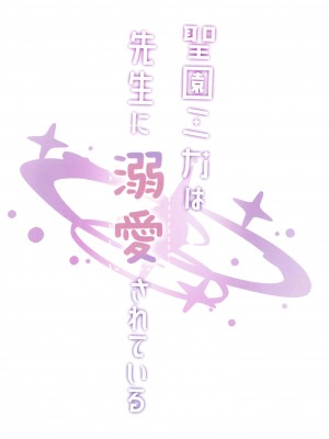 (C102) [柴崎障子 (柴崎しょうじ)] 聖園ミカは先生に溺愛されている (ブルーアーカイブ) [绅士仓库汉化]_25