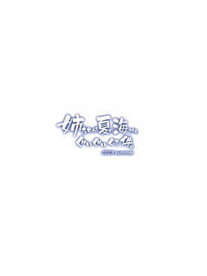 [こーひーめーかー (朝峰テル)] 姉たちが夏の海でもぐいぐいくる件。 (Fate／Grand Order) [黑锅汉化组] [DL版]_29