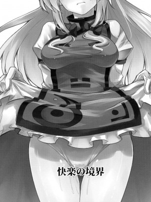 (C76) [白ネギ屋 (miya9)] 快楽の境界 (東方Project)_002