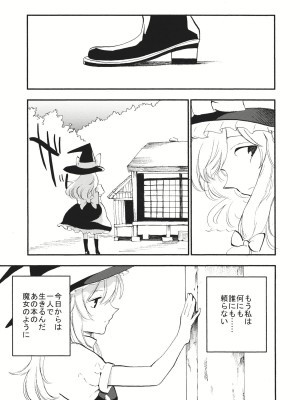 (C87) [白ネギ屋 (miya9)] 少女魔理沙! (東方Project)_022