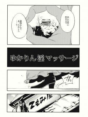 (C88) [白ネギ屋 (miya9)] ゆかりん 淫 マッサージ (東方Project)_005