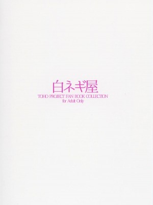 (秋季例大祭3) [白ネギ屋 (miya9)] NEGIDAKU IV (東方Project)_109