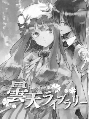 (例大祭10) [白ネギ屋 (miya9)] 曇天ライブラリー (東方Project)_002