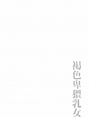 [ぶーちゃん] 褐色卑猥乳女 [中国翻訳]_P094