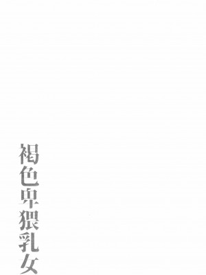 [ぶーちゃん] 褐色卑猥乳女 [中国翻訳]_P137