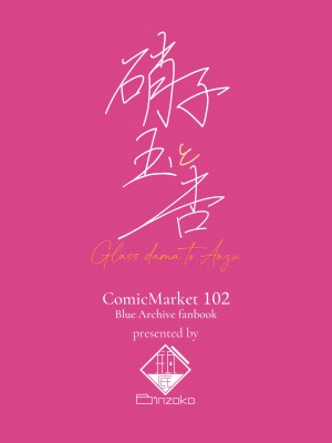 [BINZOKO (しのびん)] 硝子玉と杏 (ブルーアーカイブ) [DL版]_28