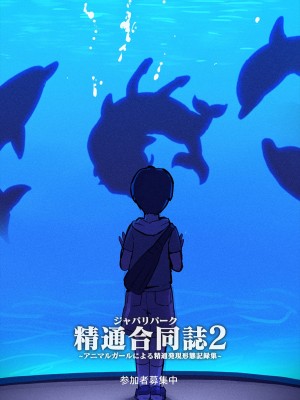 [嗜好立派 (よろず)] ジャパリパーク精通合同誌 2～アニマルガールによる精通発現形態記録集～ (けものフレンズ)&nbsp;&nbsp;[沒有漢化]&nbsp;&nbsp;[DL版]_18