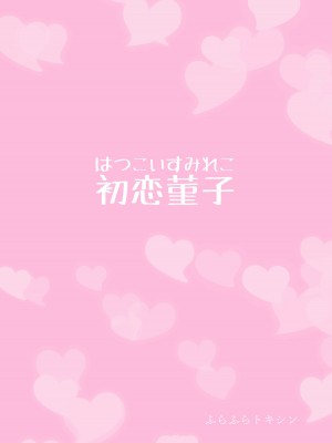 (例大祭16) [ふらふらトキシン (荒野沖)] 初恋菫子 (東方Project) [中国翻訳]_34