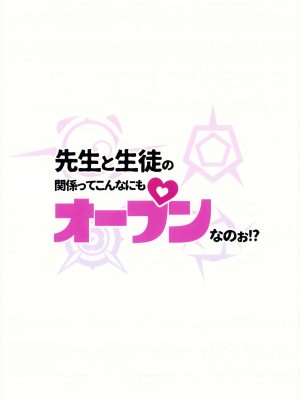 (C102) [超斬開 (TER)] 先生と生徒の関係ってこんなにもオープンなのぉ!？ (ブルーアーカイブ)_32