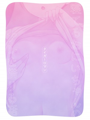 [タイガーロマン (タイガー)] 寝てるお兄ちゃんのアレを借りる話 [绅士仓库汉化] [DL版]_24