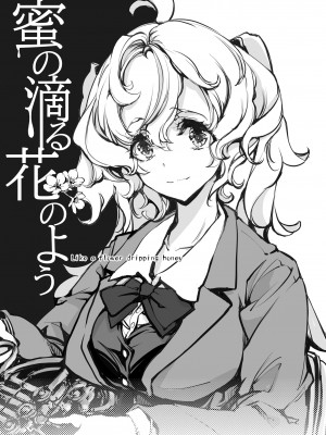 [70年式悠久機関 (おはぎさん)] 蜜の滴る花のよう [DL版]_03