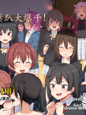 [えのころくらげ (NOSA)] 生まれたのはトキメキ (ラブライブ!虹ヶ咲学園スクールアイドル同好会)｜屄来洞往·虹咲淫趴大爆干！ [黄记汉化组] [DL版]_01