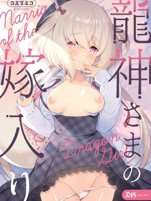 [パンダが一匹。 (コミズミコ)] 龍神さまの嫁入り [DL版]