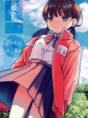 (SUPER30) [紫芋。 (じゃが、駅前街中、さんばこ)] 融和 (SIREN)