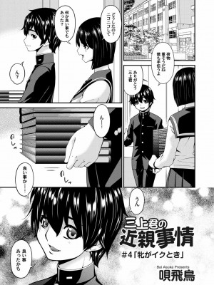 [唄飛鳥] 三上君の近親事情 第1-5話_061