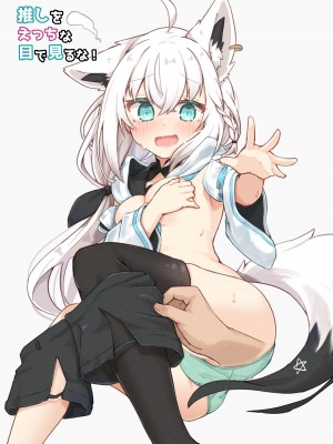 [とみょーかせいしじょう (とみょー)] 推しをえっちな目で見るな! (白上フブキ、天音かなた)｜不要用色情的眼光看自己的推啊！ [中国翻訳] [DL版]_02