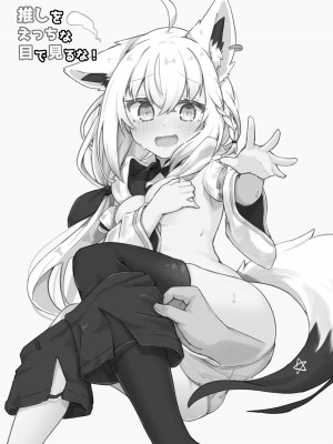 [とみょーかせいしじょう (とみょー)] 推しをえっちな目で見るな! (白上フブキ、天音かなた)｜不要用色情的眼光看自己的推啊！ [中国翻訳] [DL版]_03