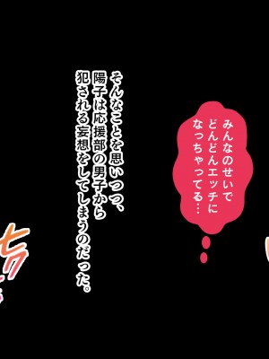 [スタジオ山ロマン] 爆乳デカ尻チアガール!～押しに弱い女子●生は拝み倒せばヤらせてくれる～_176